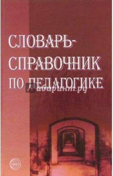 Словарь-справочник по педагогике