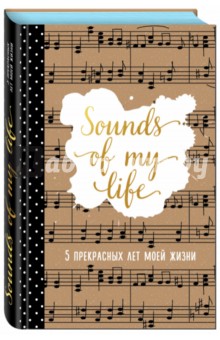 Sounds of My Life. 5 прекрасных лет моей жизни.