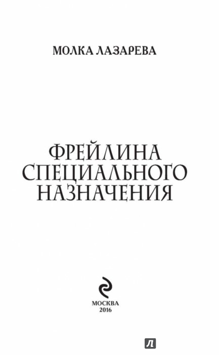 ФРЕЙЛИНА СПЕЦИАЛЬНОГО НАЗНАЧЕНИЯ 2 СКАЧАТЬ БЕСПЛАТНО ФРЕЙЛИНА СПЕЦИАЛЬНОГО НАЗНАЧЕНИЯ 2 СКАЧАТЬ БЕСПЛАТНО