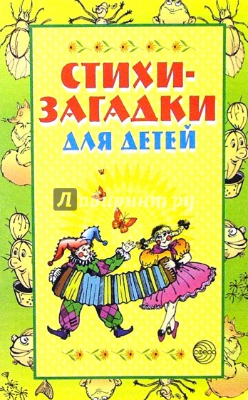 Стихи-загадки для детей