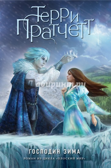 Господин Зима