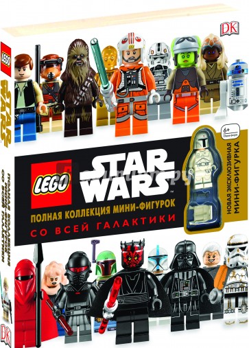 LEGO Star Wars. Полная коллекция мини-фигурок