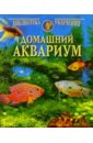 Домашний аквариум (4 рыбки)