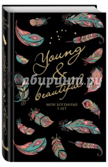 Young and Beautiful. Дневник на 5 лет. 365 вопросов, 1825 ответов.