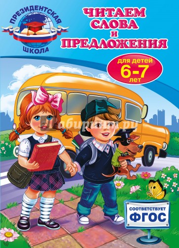 Читаем слова и предложения. Для детей 6-7 лет