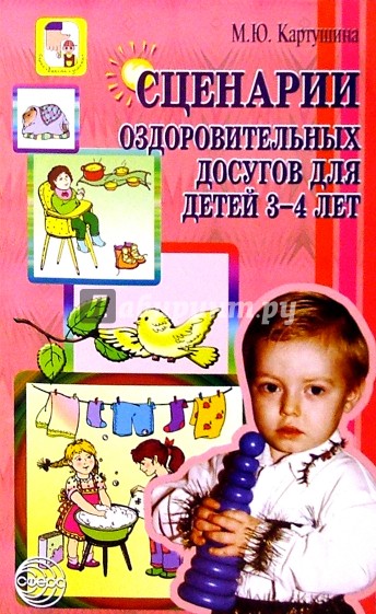 Сценарии оздоровительных досугов для детей 3-4 лет