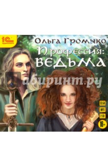 Громыко Ольга Николаевна - Профессия: ведьма (2СDmp3)