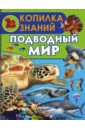 Подводный мир - Ботякова Елена Николаевна
