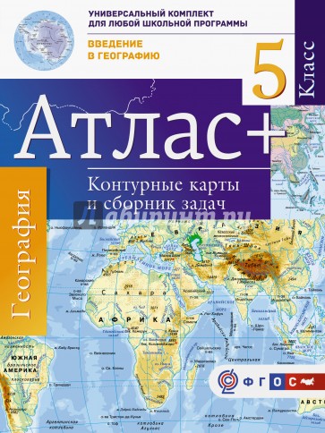 Атлас+к/к 5кл Введение в географию (+Крым)