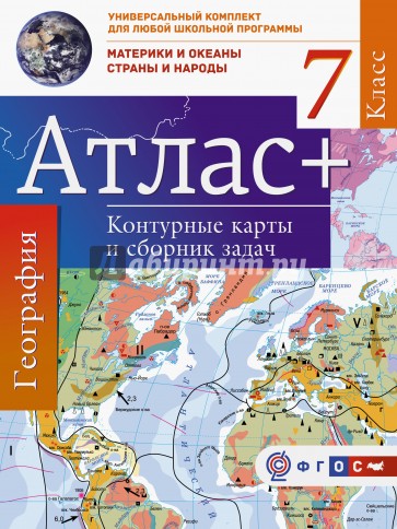 Атлас+к/к 7кл Материки и океаны.Стр.и нар.(+Крым)
