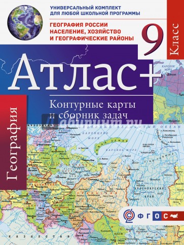 Атлас+к/к 9кл География России Насел.,хоз.(+Крым)
