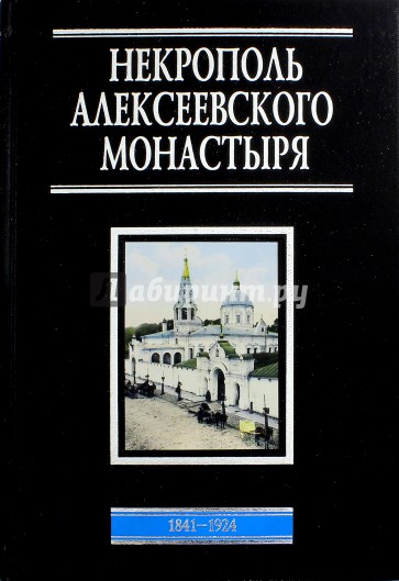 Некрополь Алексеевского монастыря
