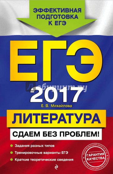 ЕГЭ-2017. Литература. Сдаем без проблем!