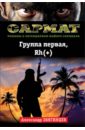 Группа первая, Rh(+) - Звягинцев Александр Григорьевич