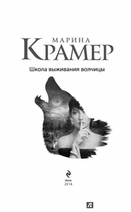 МАРИНА КРАМЕР ШКОЛА ВЫЖИВАНИЯ ВОЛЧИЦЫ СКАЧАТЬ БЕСПЛАТНО МАРИНА КРАМЕР ШКОЛА ВЫЖИВАНИЯ ВОЛЧИЦЫ СКАЧАТЬ БЕСПЛАТНО