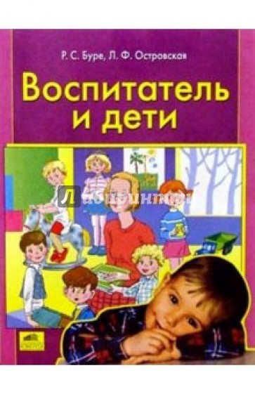 Воспитатель и дети: Учебное пособие для воспитателей ДОУ