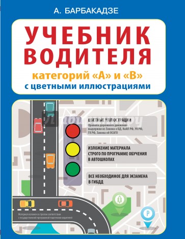 Учебник водителя категорий "А" и "В" с цветными иллюстрациями