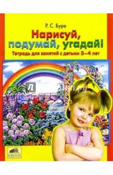 Нарисуй, подумай, угадай!: Тетрадь для занятий с детьми 3-4 лет