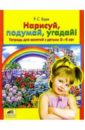 Буре Роза Семеновна Нарисуй, подумай, угадай!: Тетрадь для занятий с детьми 3-4 лет