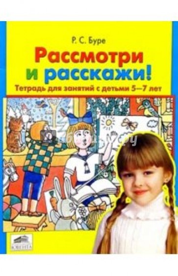 Рассмотри и расскажи! Тетрадь для занятий с детьми 5-7 лет