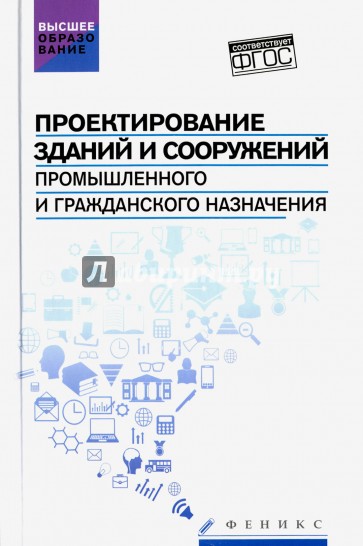 Проектирование зданий и сооружений промышленного и гражданского назначения. Учебное пособие