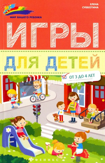 Игры для детей от 3 до 4 лет