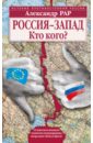 Рар Александр Глебович Россия-Запад. Кто кого? рар александр глебович 2054 код путина