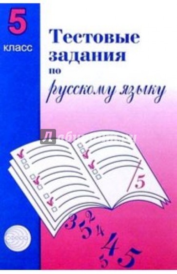 Тестовые задания для проверки знаний учащихся по русскому языку. 5класс