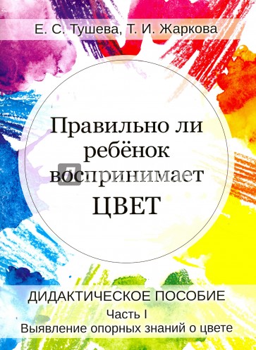 Правильно ли ребенок воспринимает цвет