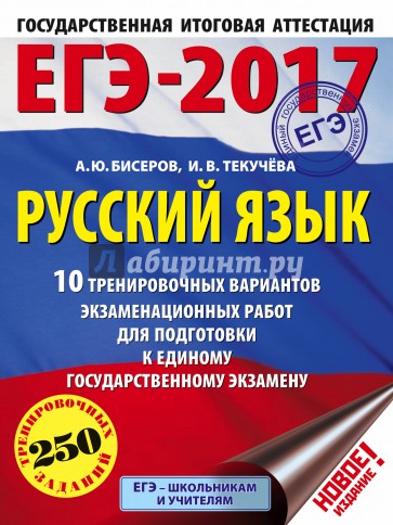 ЕГЭ-17. Русский язык. 10 тренировочных вариантов