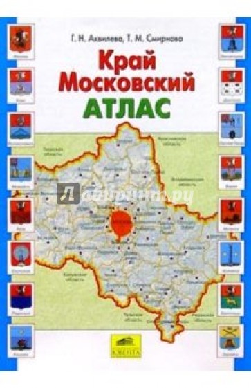 Край Московский: Атлас