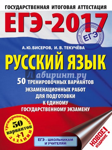 ЕГЭ-17. Русский язык. 50 тренировочных вариантов экзаменационных работ