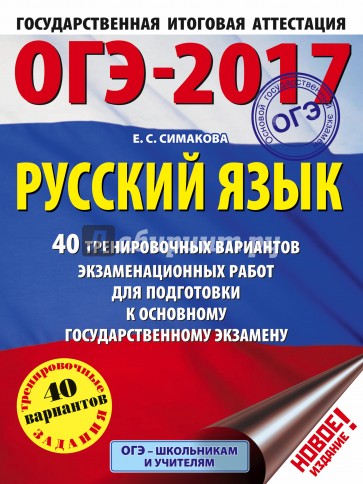 ОГЭ-17. Русский язык. 40 тренировочных вариантов экзаменационных работ