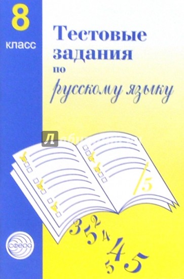 Тестовые задания для проверки знаний учащихся по русскому языку: 8 класс