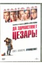 Обложка Да здравствует Цезарь! (DVD)