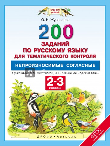 Русский язык. 2-3 классы. 200 заданий по русскому языку для тематического контроля