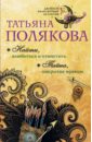 Найти, влюбиться и отомстить. Тайна, покрытая мраком