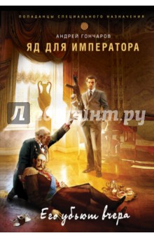 Обложка книги Яд для императора, Гончаров Андрей