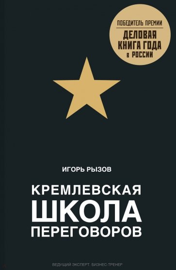 Кремлевская школа переговоров