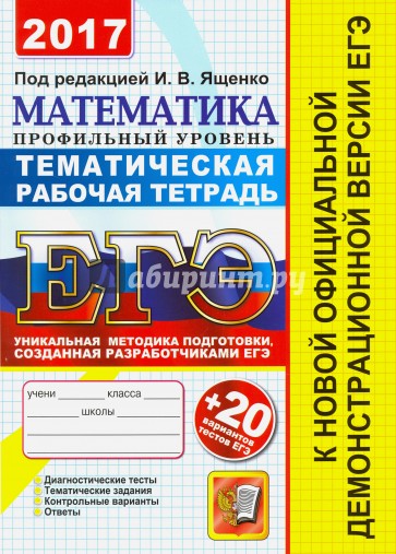 ЕГЭ 2017 Математика. 20 ТТЗ + темат. раб. тетр.