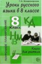 Владимирская Г. Н. Уроки русского языка в 8 классе: Книга для учителя