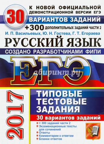 ЕГЭ 2017 Русский язык. ТТЗ. 30 вар.+300 части2