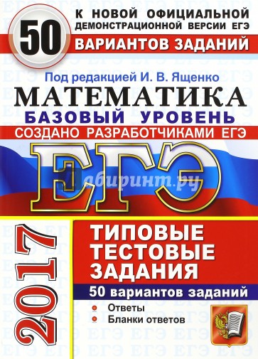 ЕГЭ 2017 Математика. 50 ТТЗ. 50 вариантов. Базовый