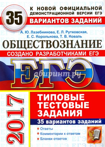 ЕГЭ 2017 Обществознание. 50 ТТЗ. 35 вариантов