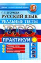 ЕГЭ 2017. Русский язык. Реальные тесты. Практикум по выполнению типовых тестовых заданий