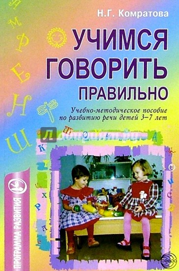 Учимся говорить правильно: Учебно-методическое пособие по развитию речи детей 3-7л