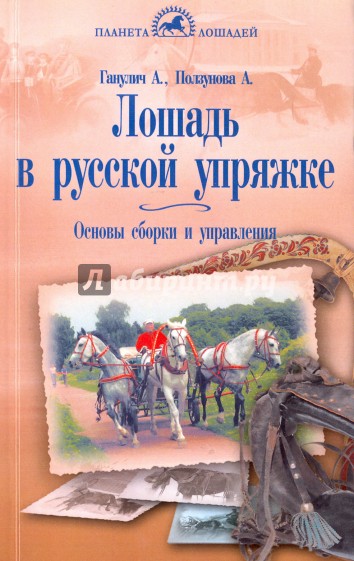 Лошадь в русской упряжке. Основы сборки и управления