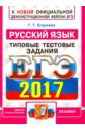 ЕГЭ 2017. Русский язык. Типовые тестовые задания. ФИПИ