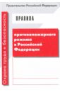 Обложка Правила противопожарного режима в Российской Федерации по состоянию на 06.04.2016