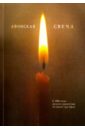 Обложка Афонская свеча. К 1000 русского присутствия на Святой горе Афон